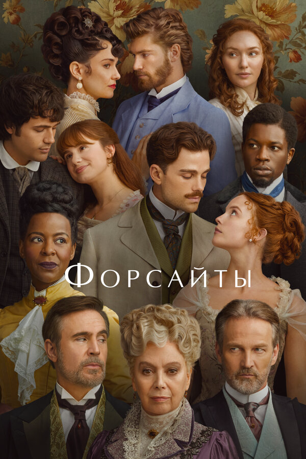 Форсайты